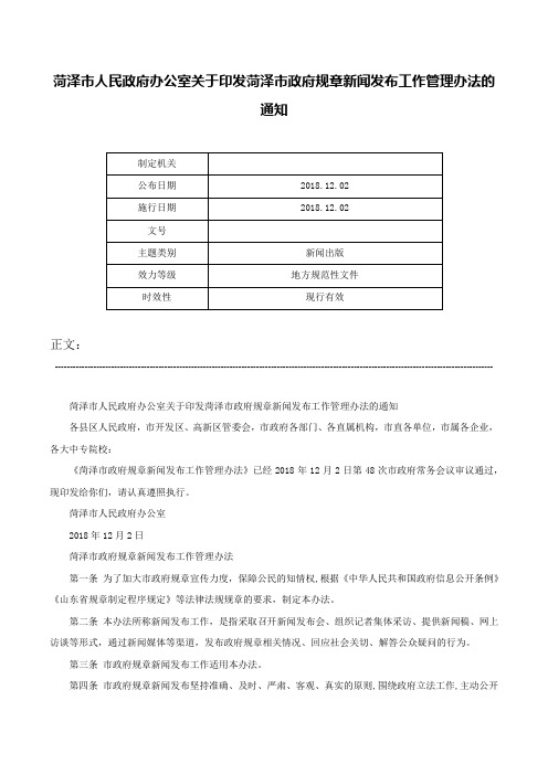 菏泽市人民政府办公室关于印发菏泽市政府规章新闻发布工作管理办法的通知-