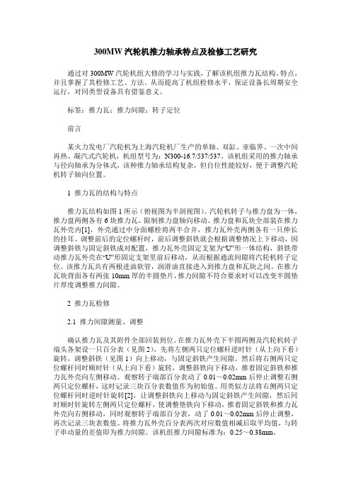 300MW汽轮机推力轴承特点及检修工艺研究