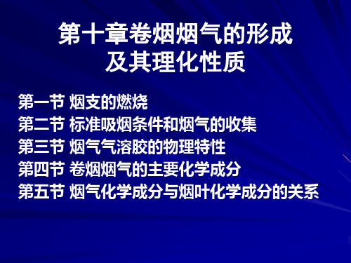 卷烟烟气的形成及其理化性质