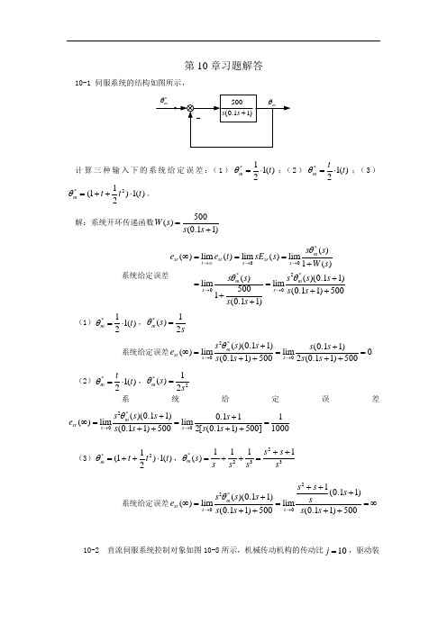 《电力拖动自动控制系统——运动控制系统(第5版)》阮毅第10章习题解答