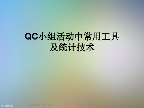 QC小组活动中常用工具及统计技术