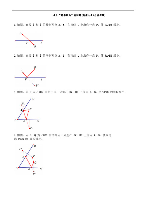 中学数学  “将军饮马”类问题 (含答案)