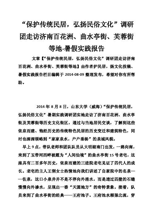 “保护传统民居，弘扬民俗文化”调研团走访济南百花洲、曲水亭街、芙蓉街等地-暑假实践报告