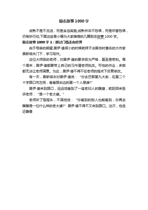 励志故事1000字