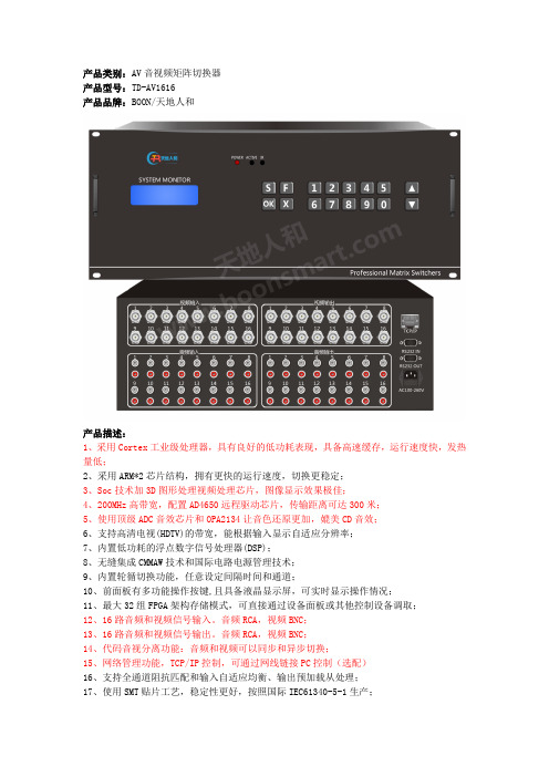 16进16出AV矩阵切换器TD-AV1616