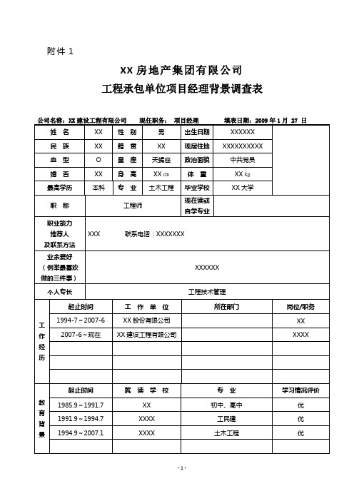 XX优秀工程承包单位项目经理背景调查表