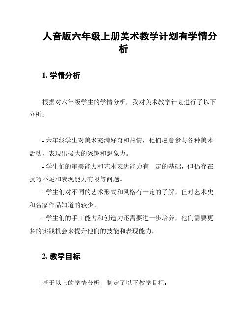 人音版六年级上册美术教学计划有学情分析