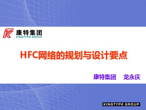 HFC网络的规划与设计要点(0804)