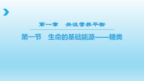 学高二化学人教版选修节生命的基础能源——糖类PPT课件