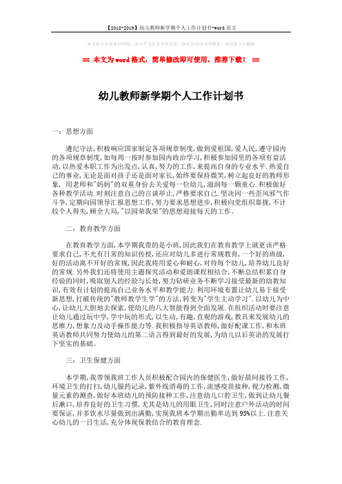 【2018-2019】幼儿教师新学期个人工作计划书-word范文 (2页)