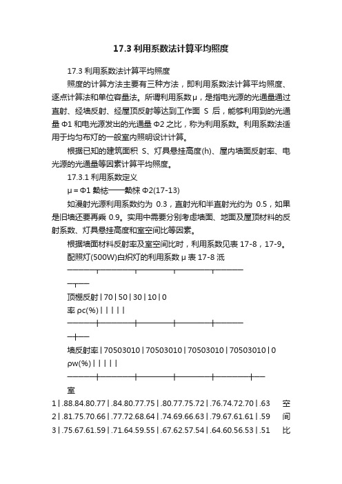 17.3利用系数法计算平均照度