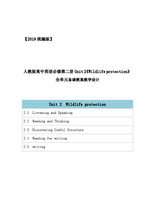 2019统编人教版高中英语必修第二册unit 2《Wildlife protection》全单元教案教学设计