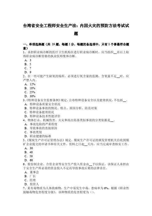 台湾省安全工程师安全生产法：内因火灾的预防方法考试试题