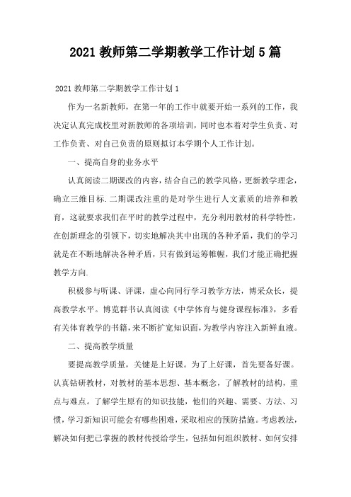 2021教师第二学期教学工作计划5篇