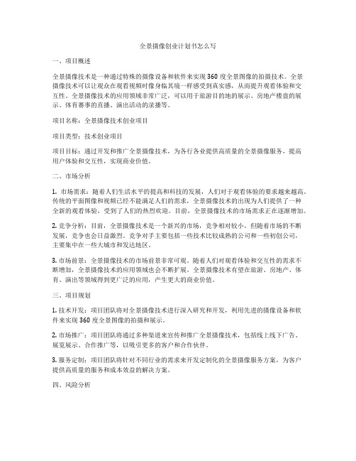 全景摄像创业计划书怎么写