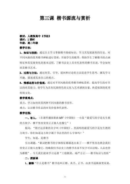 《楷书源流与赏析》教案