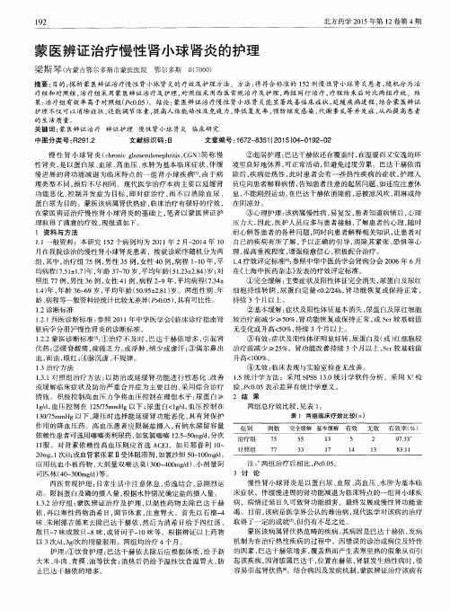 蒙医辨证治疗慢性肾小球肾炎的护理