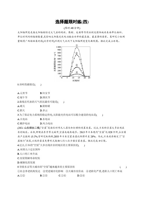 高考复习(地理)专项练习：选择题限时练【含答案及解析】(四)