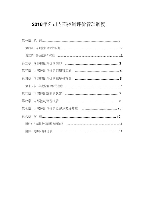 2018年公司内部控制评价管理制度