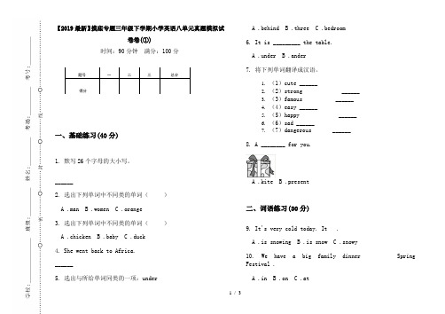 【2019最新】摸底专题三年级下学期小学英语八单元真题模拟试卷卷(①)