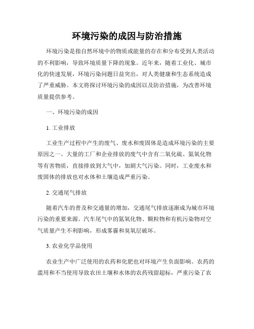 环境污染的成因与防治措施