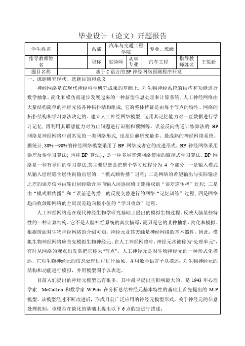 基于C语言的BP神经网络预测程序开发-开题报告