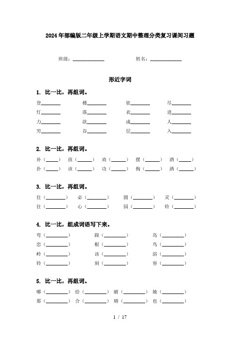 2024年部编版二年级上学期语文期中整理分类复习课间习题