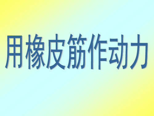 五年级上册科学课件-4.2用橡皮筋作动力｜教科版(共11张PPT)