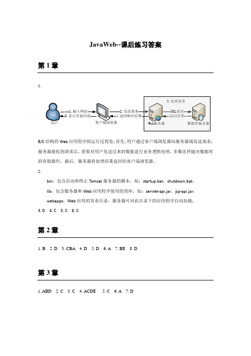 JavaWeb课后练习答案 QST青软实训版