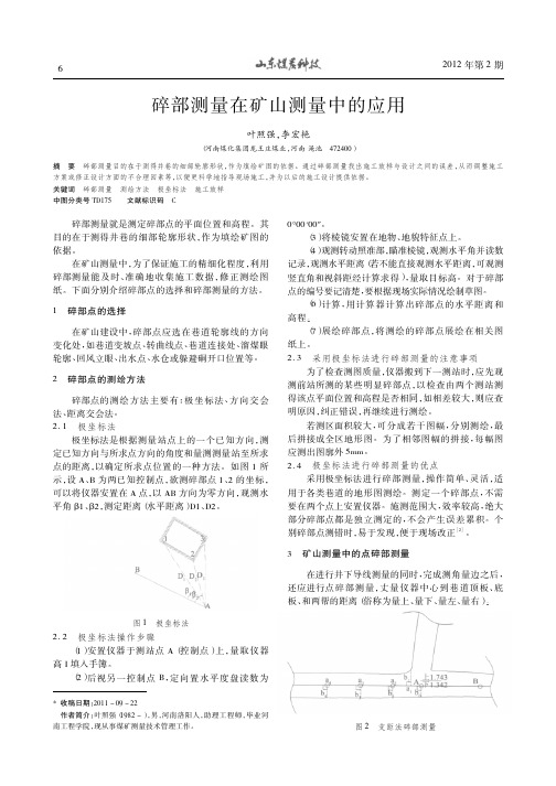 碎部测量在矿山测量中的应用