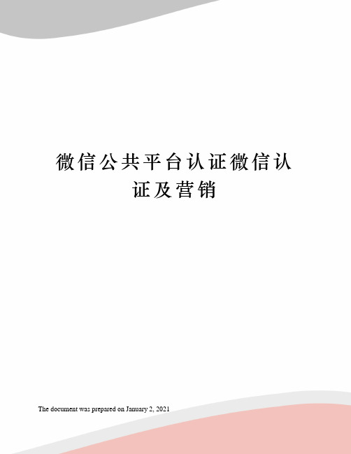 微信公共平台认证微信认证及营销