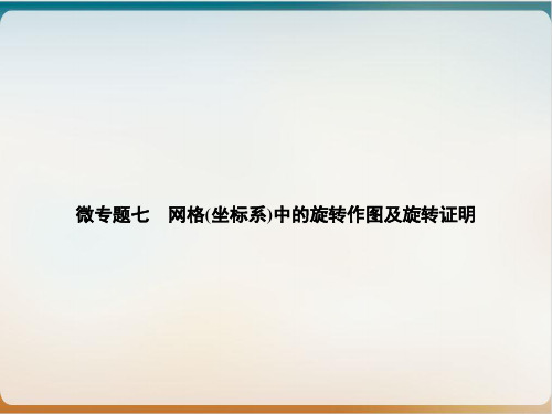 上册微专题七网格坐标系中的旋转作图及旋转证明人教版九级数学全一册优质课件