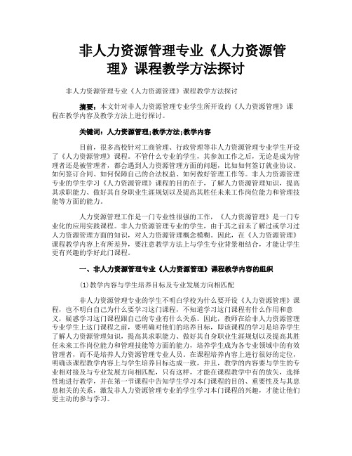 非人力资源管理专业《人力资源管理》课程教学方法探讨