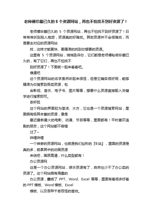 老师傅珍藏已久的5个资源网站，再也不怕找不到好资源了！