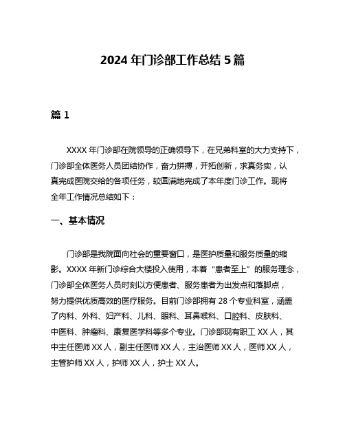 2024年门诊部工作总结5篇