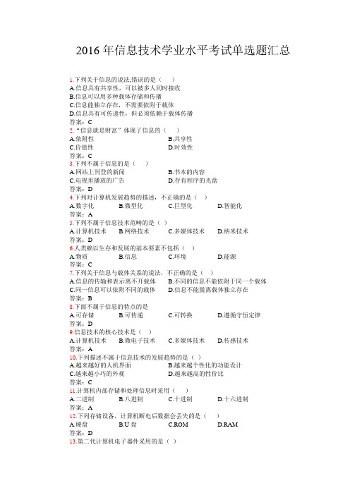 2016年日照市初中信息技术学业水平考试单选题复习