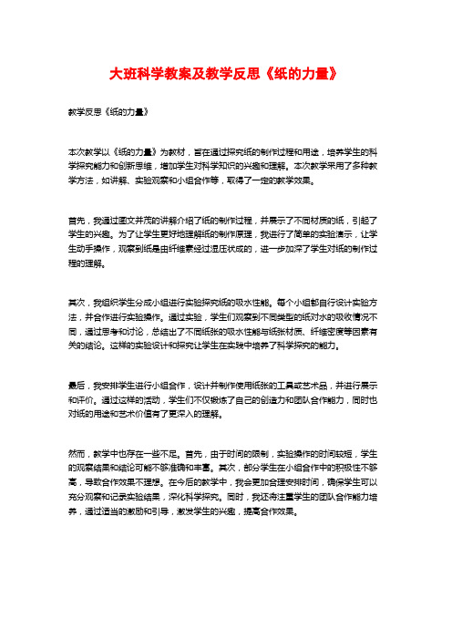 大班科学教案及教学反思《纸的力量》