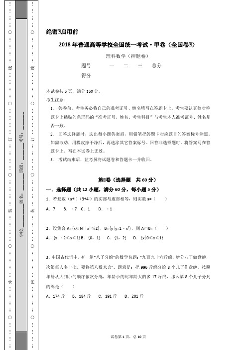 2018年普通高等学校全国统一考试·甲卷(全国卷Ⅱ)·押题卷--试题及答案