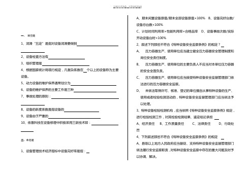 机电设备管理复习资料