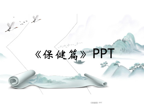 《保健篇》PPT