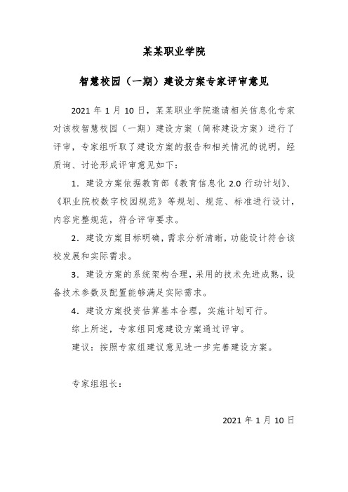 某某(高等)职业学院 智慧校园规划建设专家论证报告