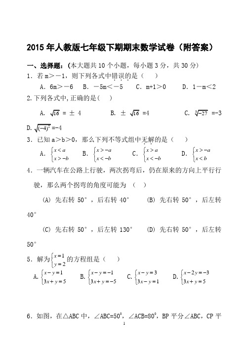 2015年(人教版)七年级下期期末数学试卷及答案