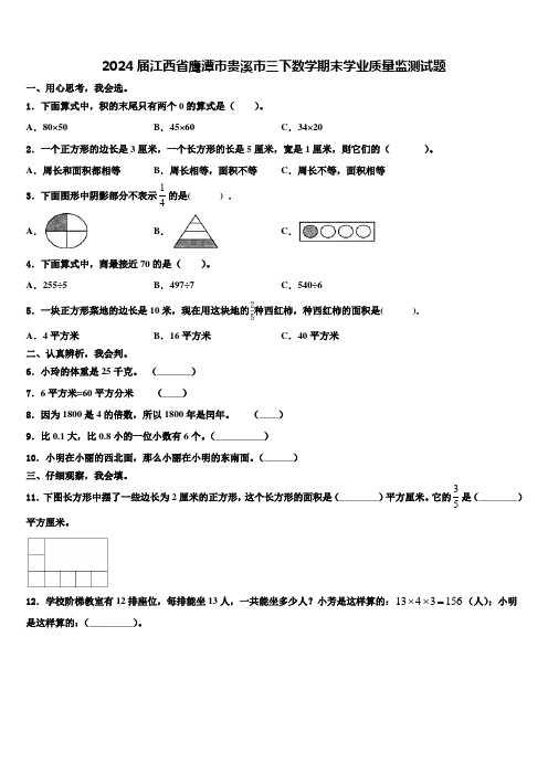 2024届江西省鹰潭市贵溪市三下数学期末学业质量监测试题含解析