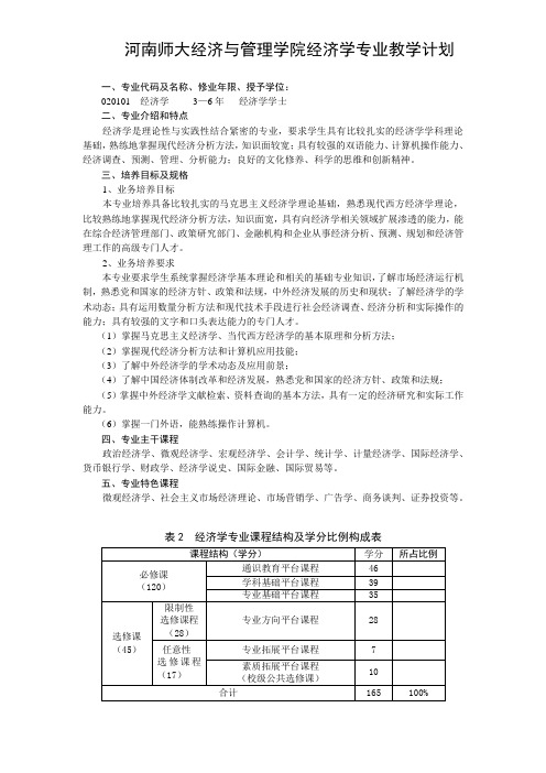 河南师范大学关于修订本科培养方案的指导意见..doc