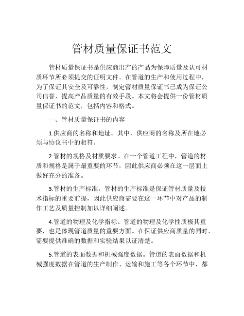 管材质量保证书范文