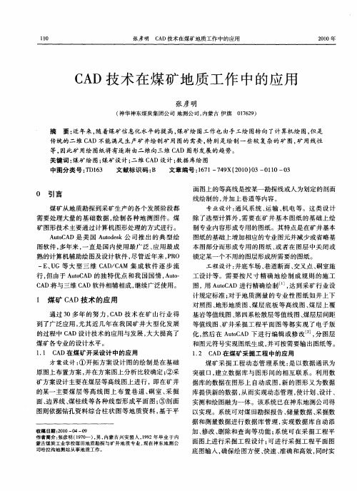 CAD技术在煤矿地质工作中的应用