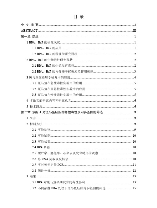 典型环境污染物BPA、BaP对斑马鱼胚胎的毒性效应研究