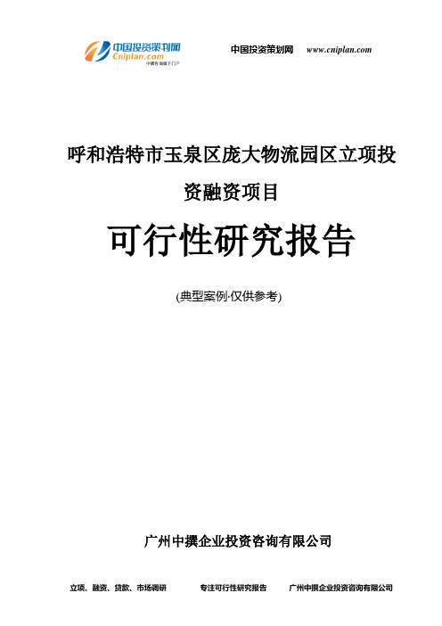 呼和浩特市玉泉区庞大物流园区融资投资立项项目可行性研究报告(非常详细)