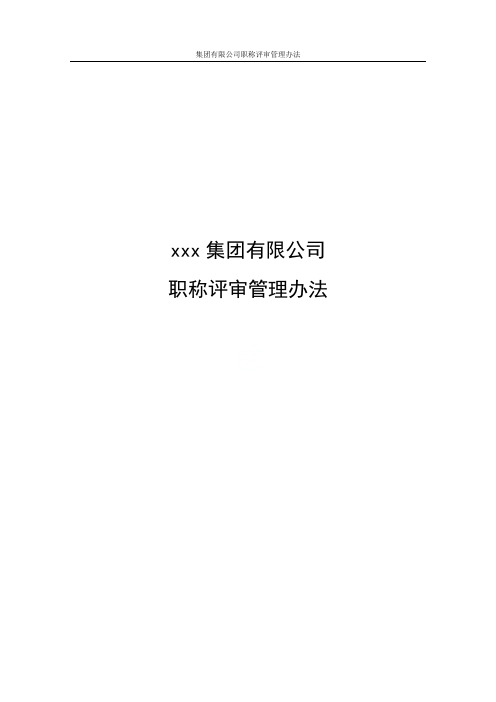 集团有限公司职称评审管理办法