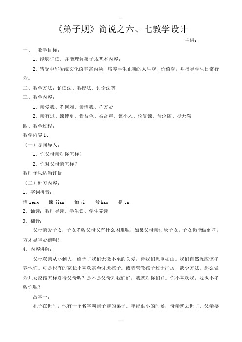 《弟子规》简说之六、七教学设计